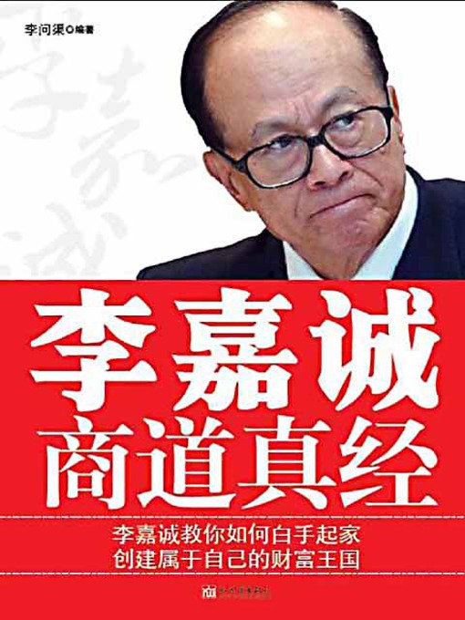 Title details for 李嘉诚商道真经 (Li Jiacheng's Business Thoughts) by 李问渠 - Available
